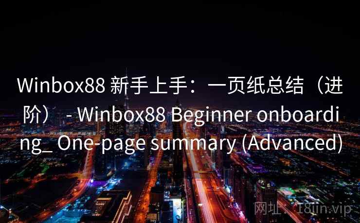 Winbox88 新手上手：一页纸总结（进阶） - Winbox88 Beginner onboarding_ One-page summary (Advanced)