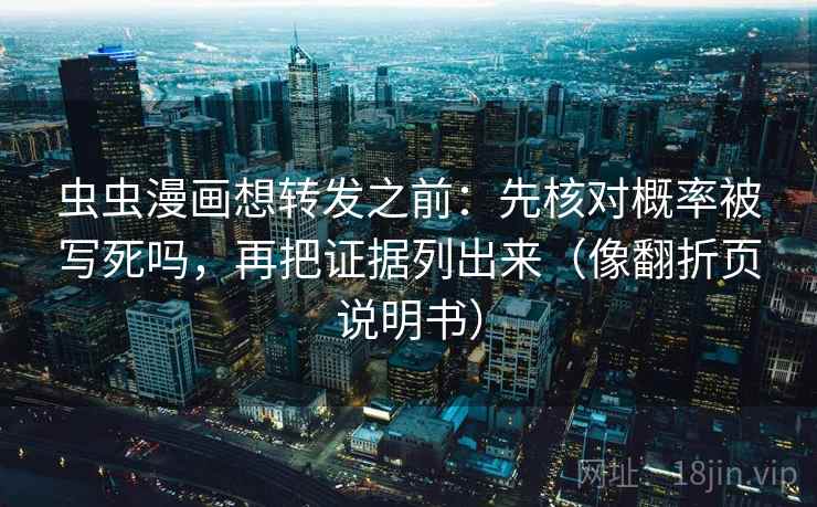 虫虫漫画想转发之前：先核对概率被写死吗，再把证据列出来（像翻折页说明书）  第2张