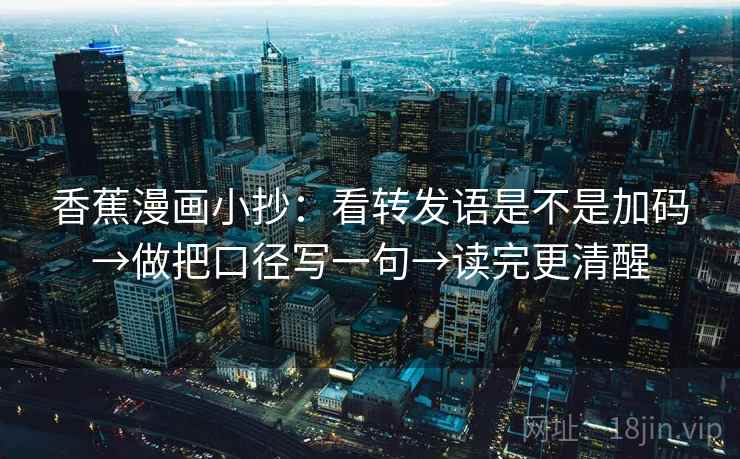香蕉漫画小抄：看转发语是不是加码→做把口径写一句→读完更清醒  第2张
