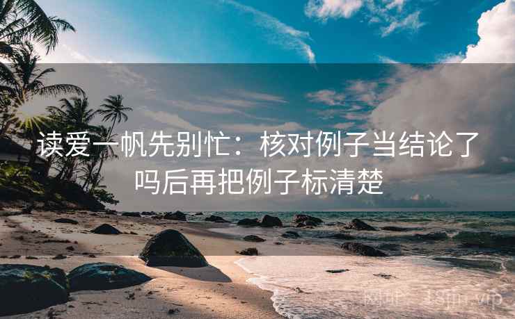 读爱一帆先别忙：核对例子当结论了吗后再把例子标清楚  第2张